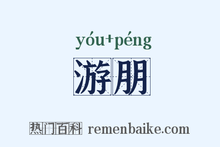 游朋是什么意思的图片
